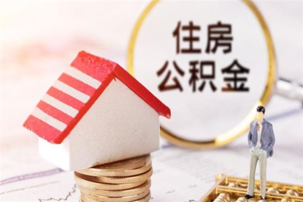 邵阳县辞职了住房公积金怎么领取（辞职了住房公积金怎么取出来）