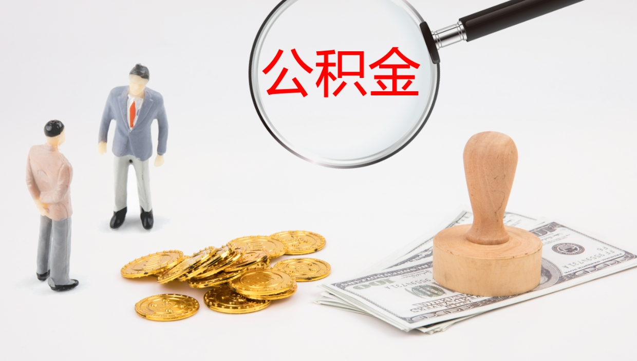 邵阳县在职人员如何取公积金（在职的怎么取公积金）